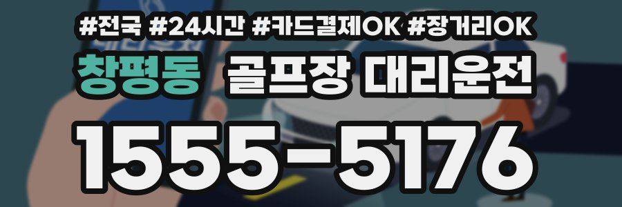 창평동 골프장 대리운전