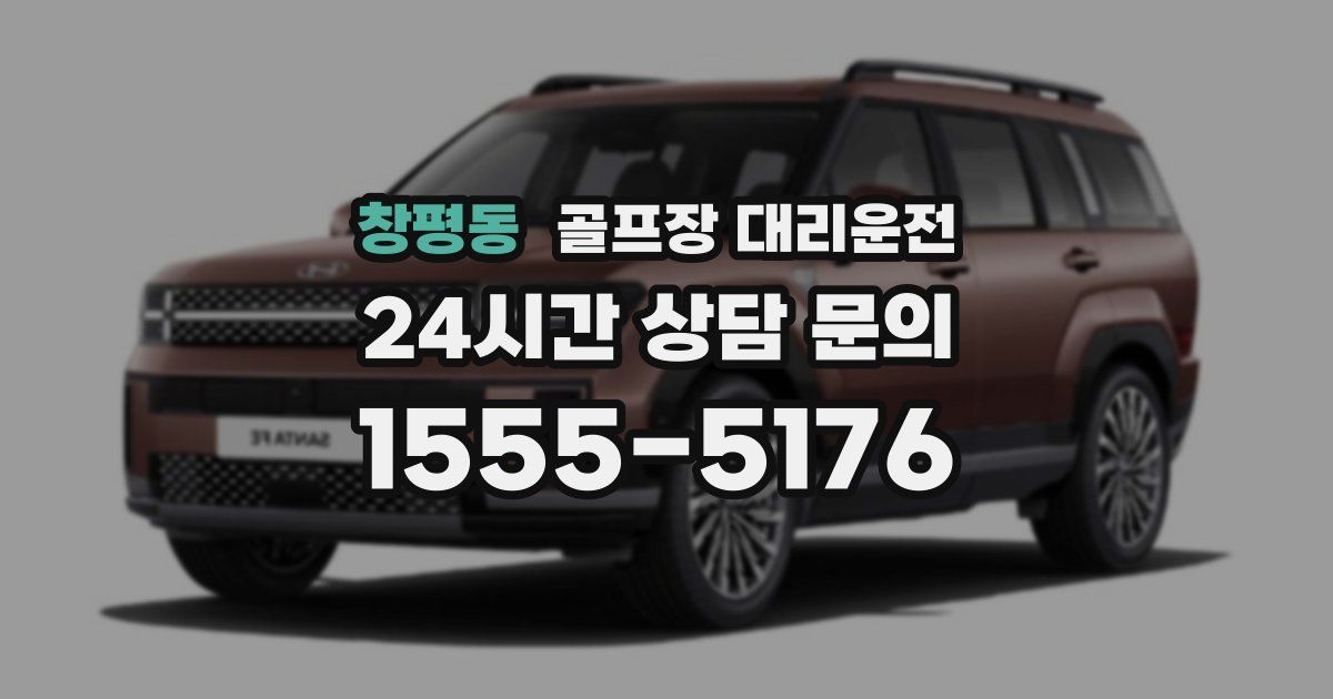 골프장 대리운전 서비스