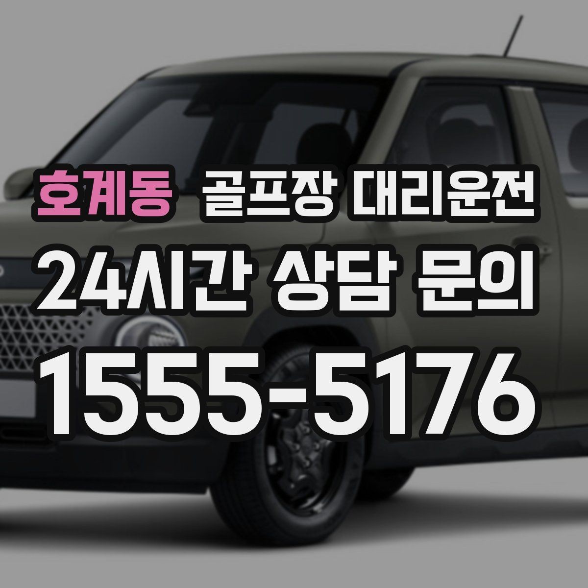 호계동 골프장 대리운전 코스 내부 셔틀과 차량이 어우러지는 협업