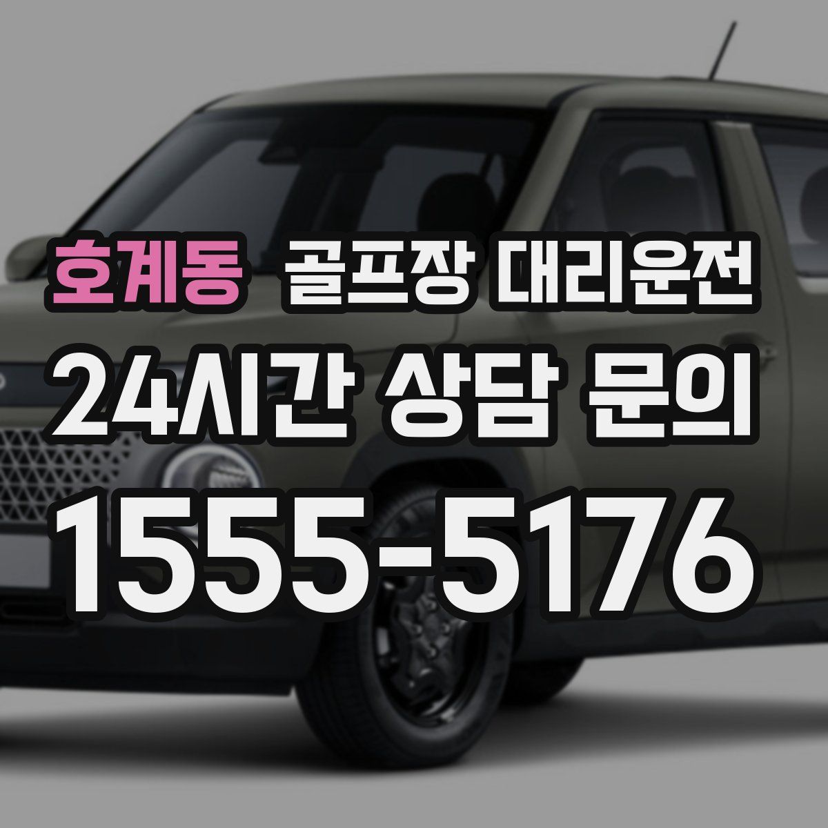 골프장 대리운전