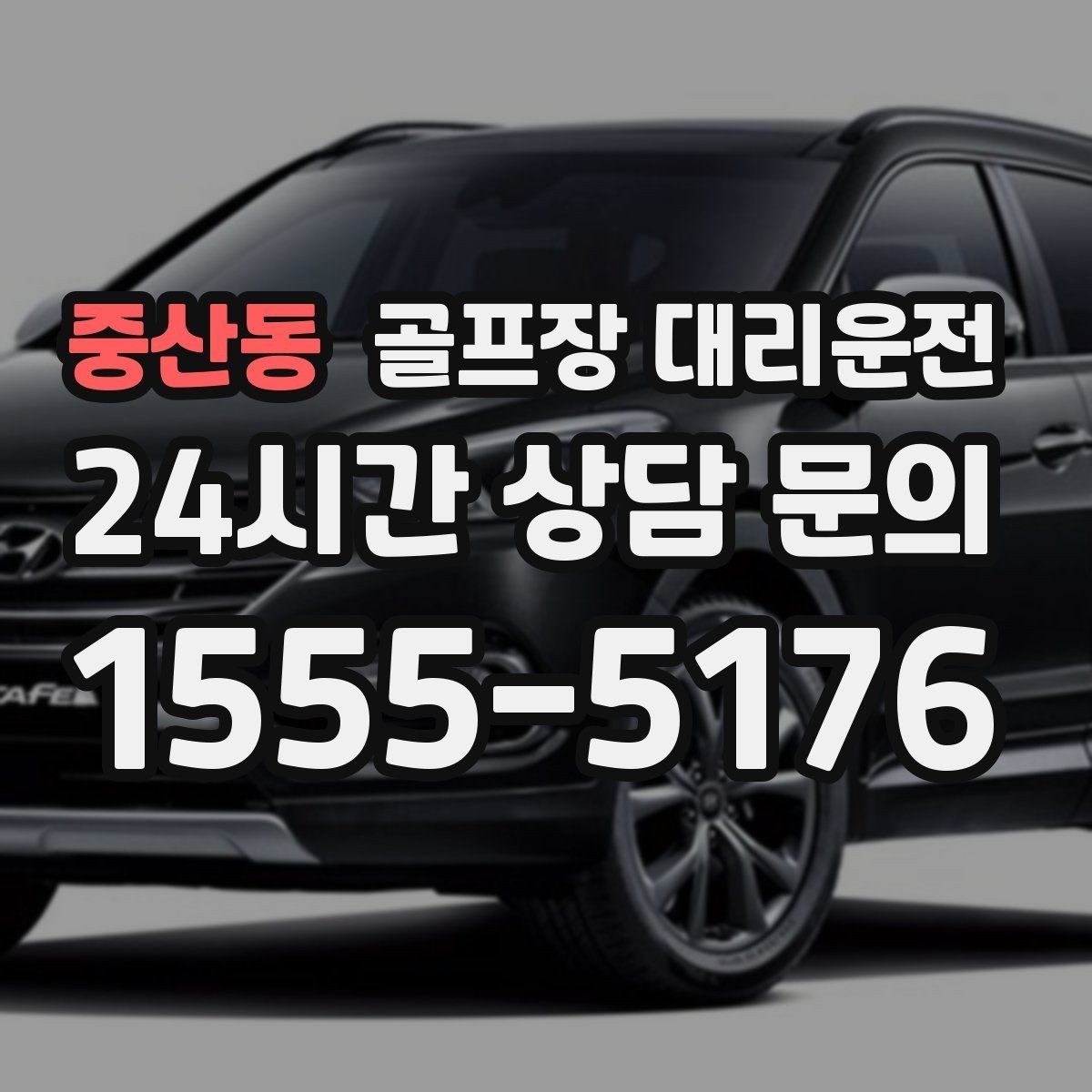 중산동 골프장 대리운전 라운드 연장 시각에 맞춘 배차 조정