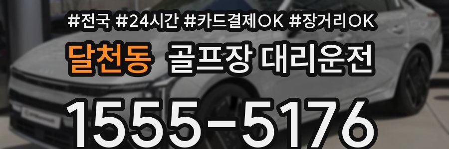 달천동 골프장 대리운전