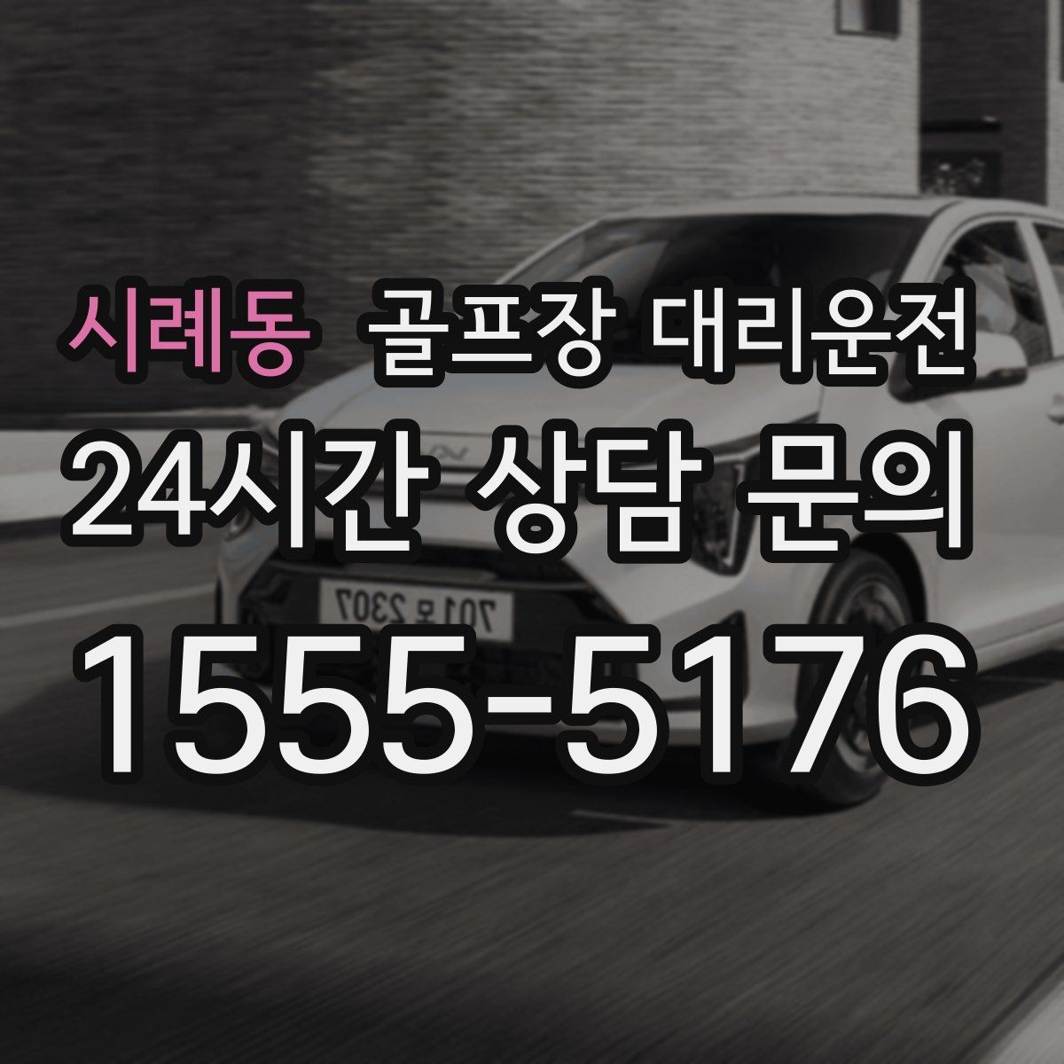 시례동 골프장 대리운전 팀별 하차 순서를 반영한 깔끔한 마무리