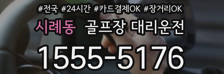 시례동 골프장 대리운전