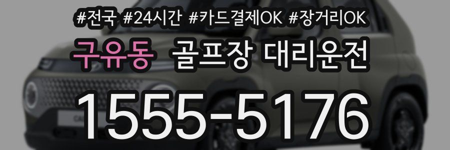 구유동 골프장 대리운전