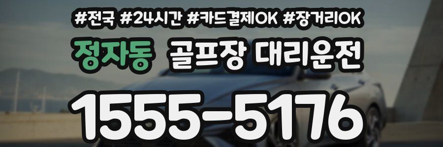 정자동 골프장 대리운전