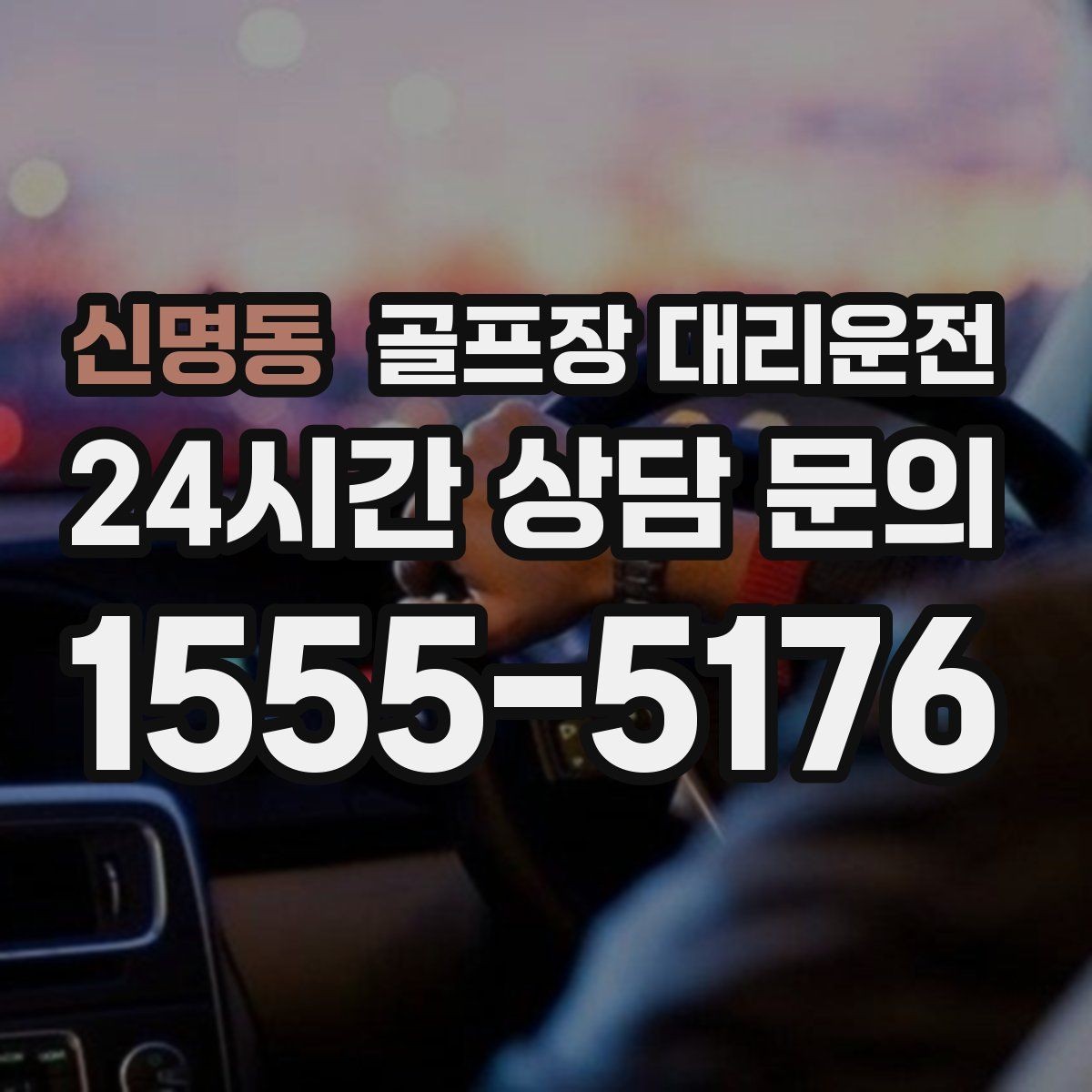 신명동 골프장 대리운전 숙소 왕복과 코스 이동이 반복되는 일정