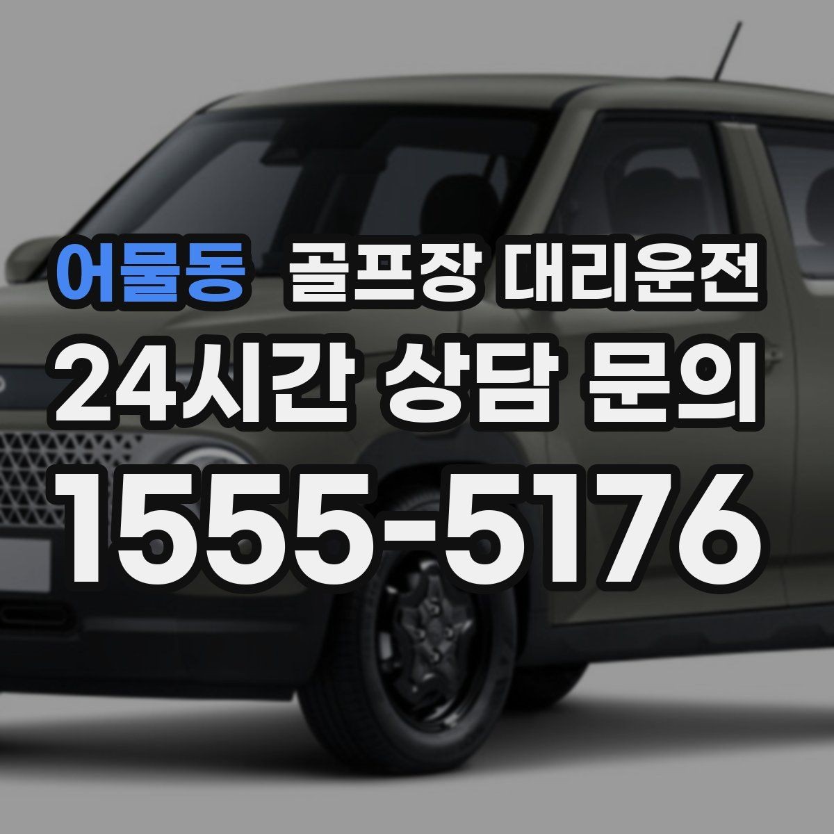 어물동 골프장 대리운전 기업 행사 라운드 동시 배차 운영