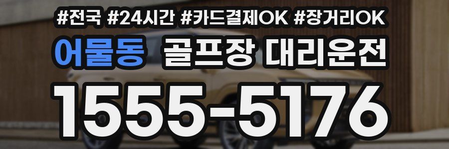 어물동 골프장 대리운전