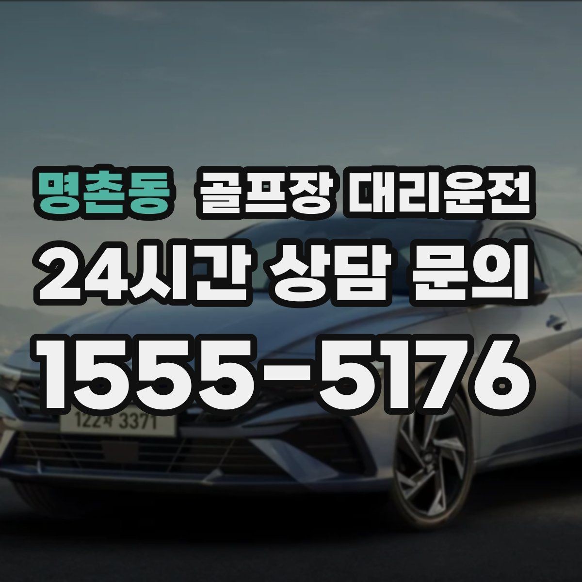 명촌동 골프장 대리운전 마지막 퍼팅 후에도 끊김 없는 여정