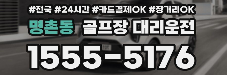 명촌동 골프장 대리운전