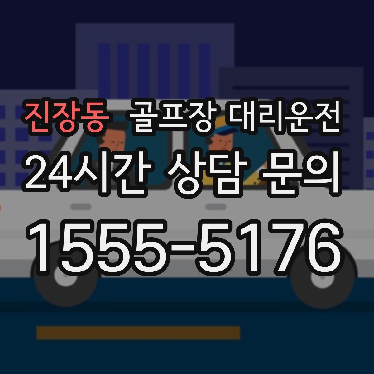 진장동 골프장 대리운전 라운드 전후 쇼핑과 식사를 잇는 동선