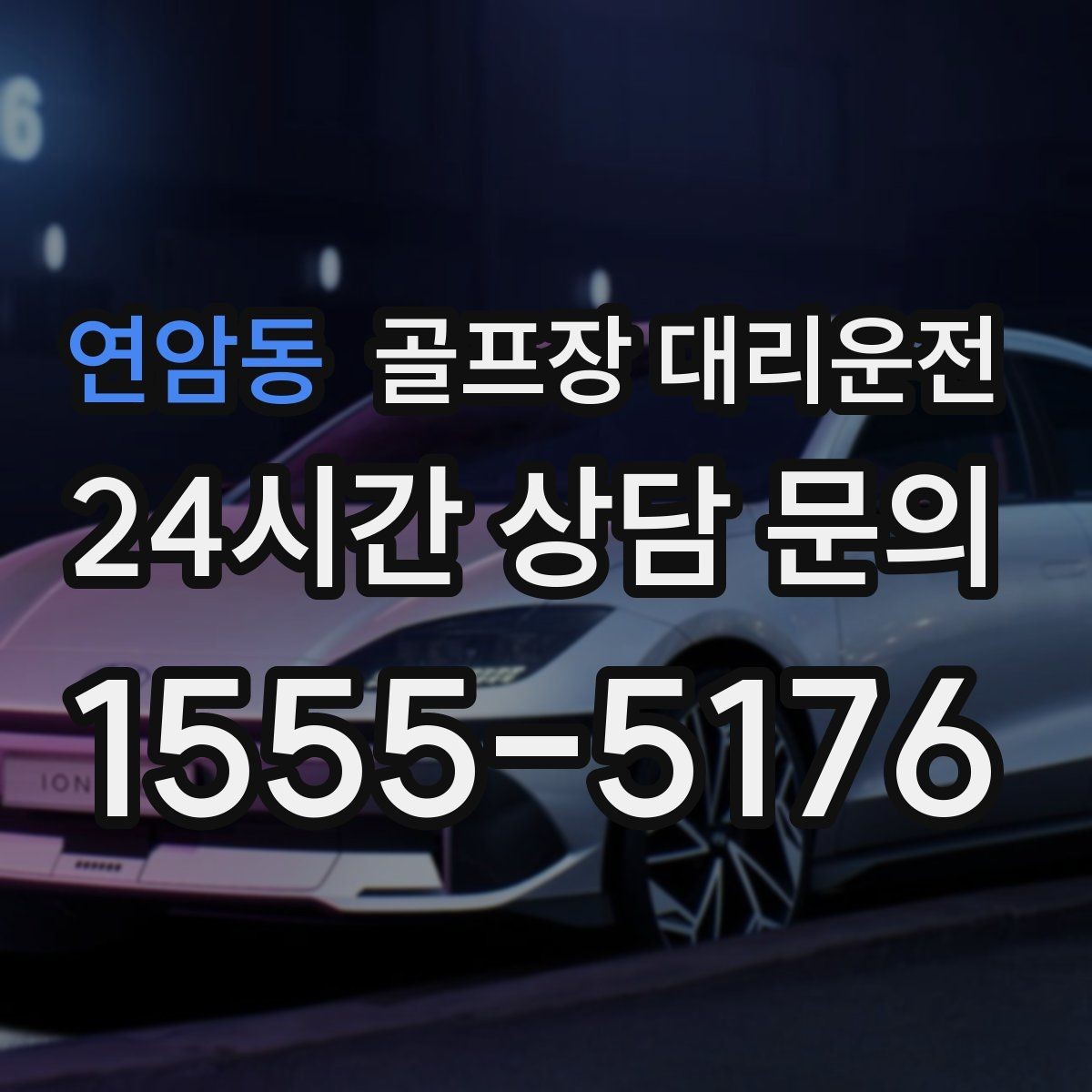 연암동 골프장 대리운전 행사 동선이 복잡한 날 질서가 살아난다