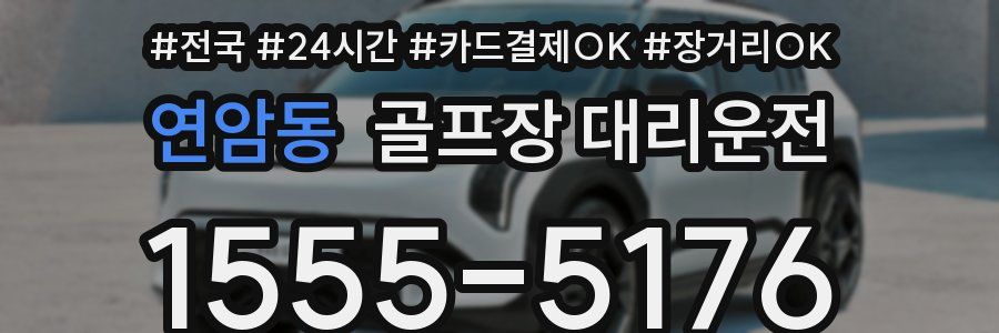 연암동 골프장 대리운전