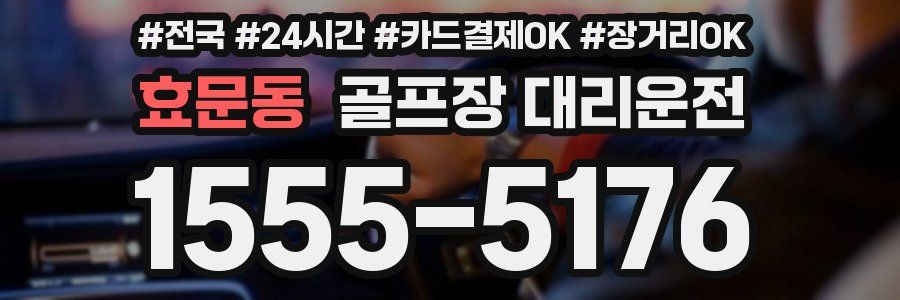 효문동 골프장 대리운전