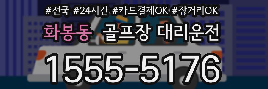 화봉동 골프장 대리운전