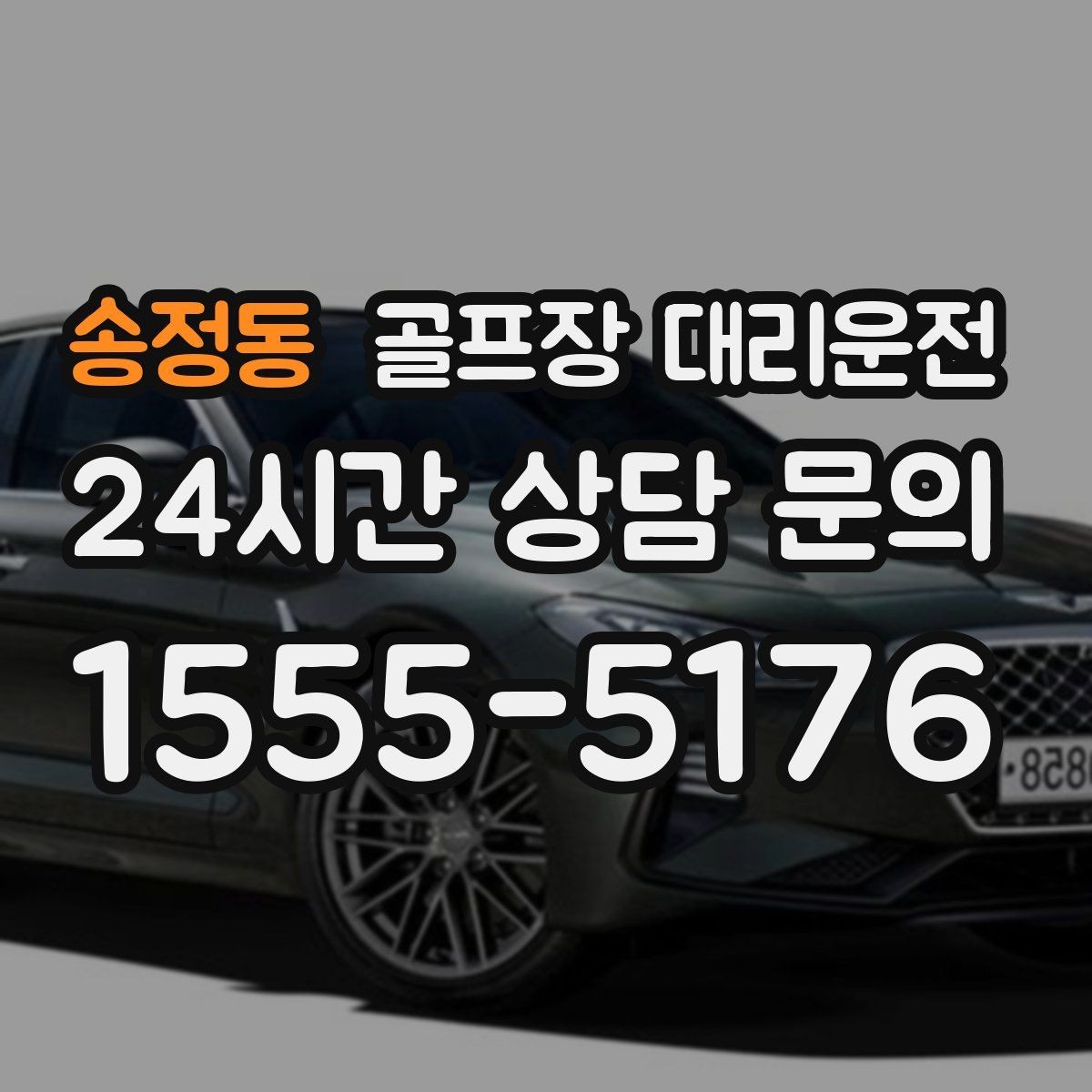 송정동 골프장 대리운전 새벽 티타임 정시 픽업 일정