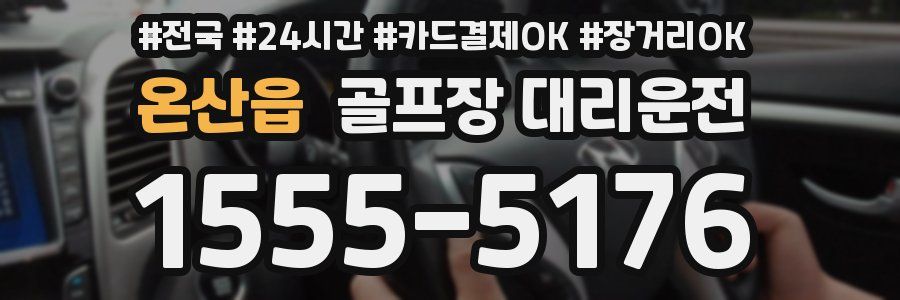 온산읍 골프장 대리운전
