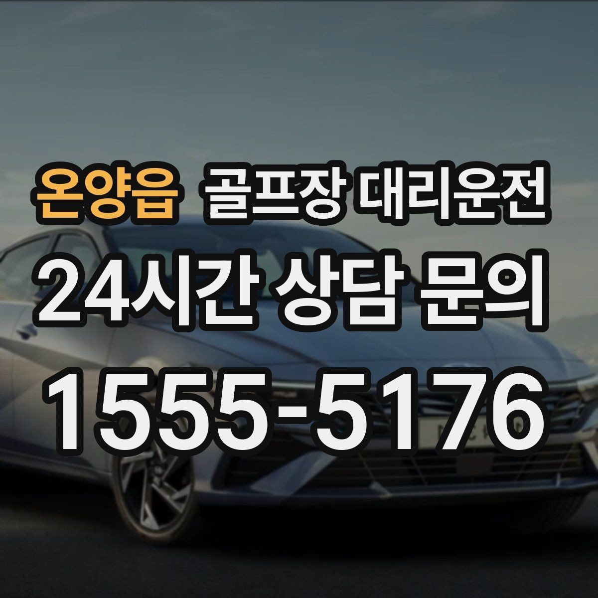 온양읍 골프장 대리운전 라운드 전 카페 경유가 가능한 아침