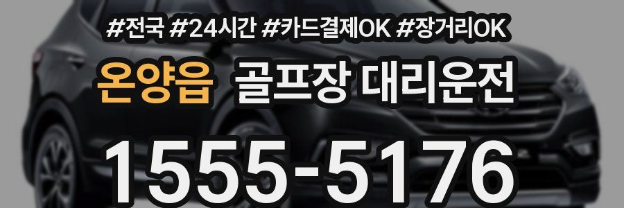 온양읍 골프장 대리운전