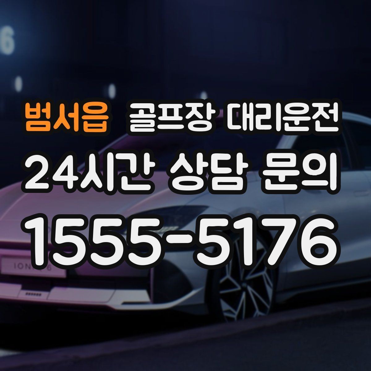 범서읍 골프장 대리운전 연습이 길어진 날에도 딱 맞는 픽업