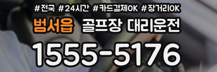 범서읍 골프장 대리운전