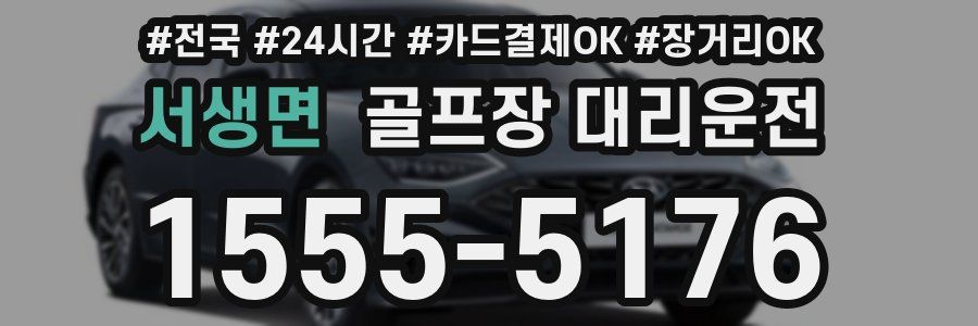 서생면 골프장 대리운전