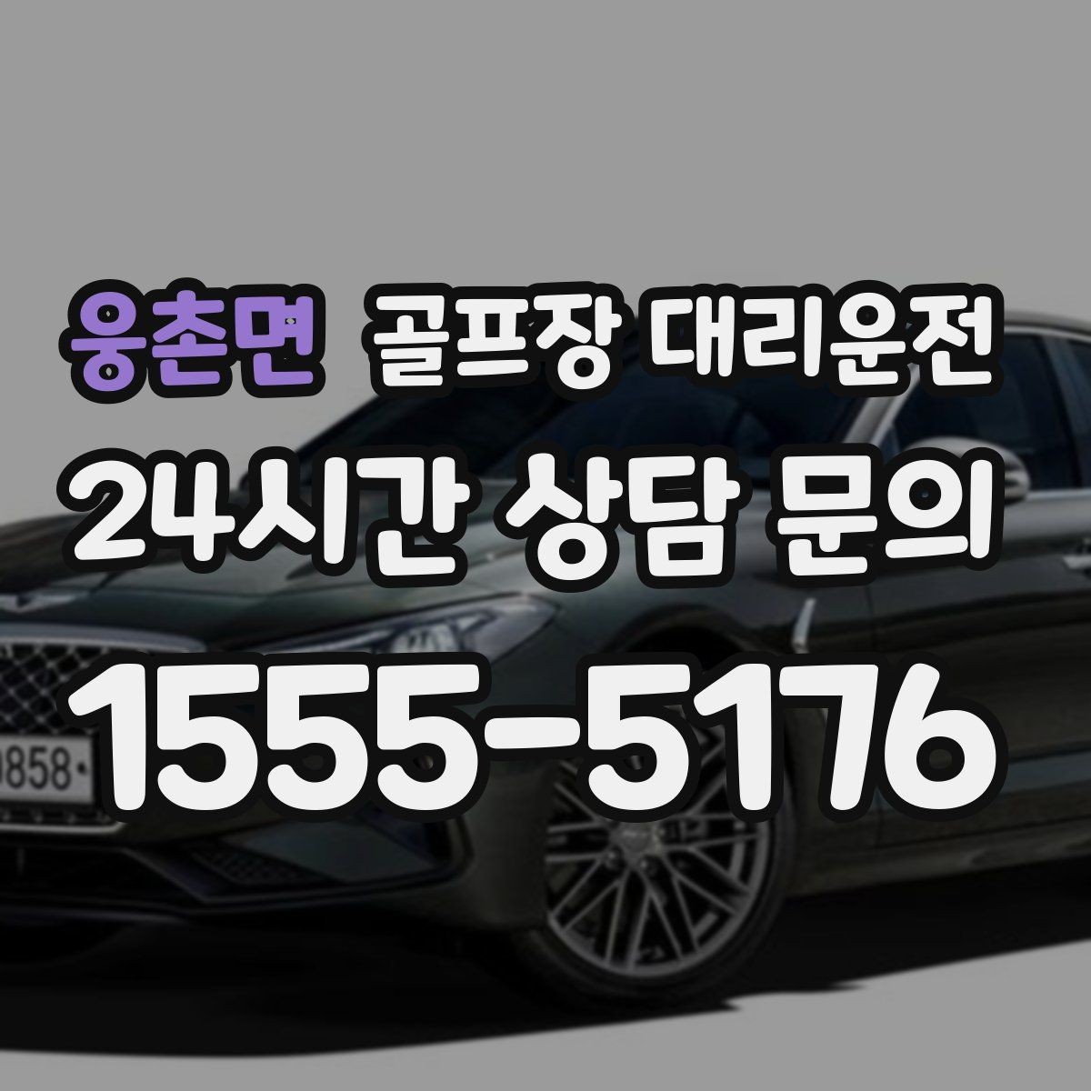 웅촌면 골프장 대리운전 연습이 길어져도 픽업 시각은 정확하게