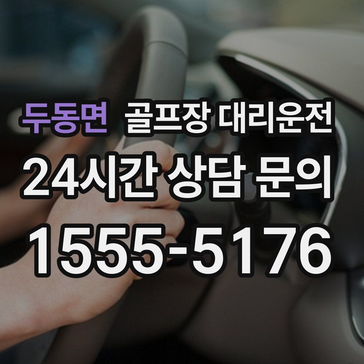 두동면 골프장 대리운전 티오프 대기가 길어지는 날의 침착한 흐름