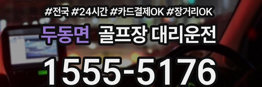 두동면 골프장 대리운전