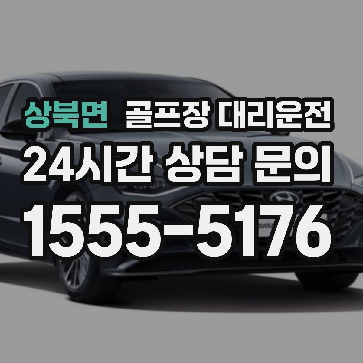 상북면 골프장 대리운전 회식 장소로 자연스럽게 이어지는 귀가