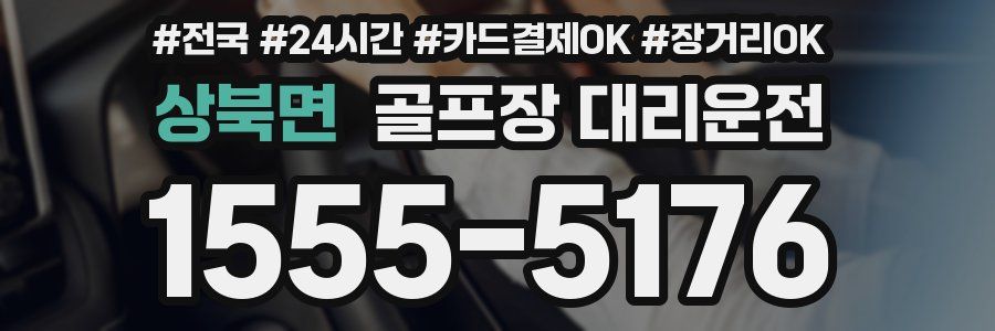상북면 골프장 대리운전