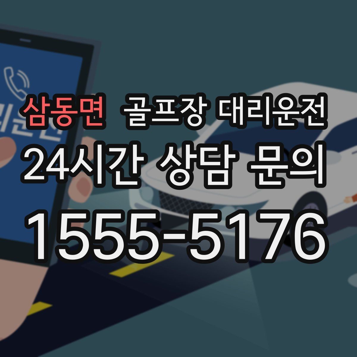 삼동면 골프장 대리운전 도심 공사와 통제를 피해 가는 사전 설계