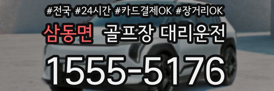 삼동면 골프장 대리운전