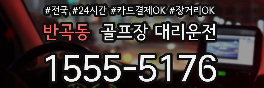 반곡동 골프장 대리운전