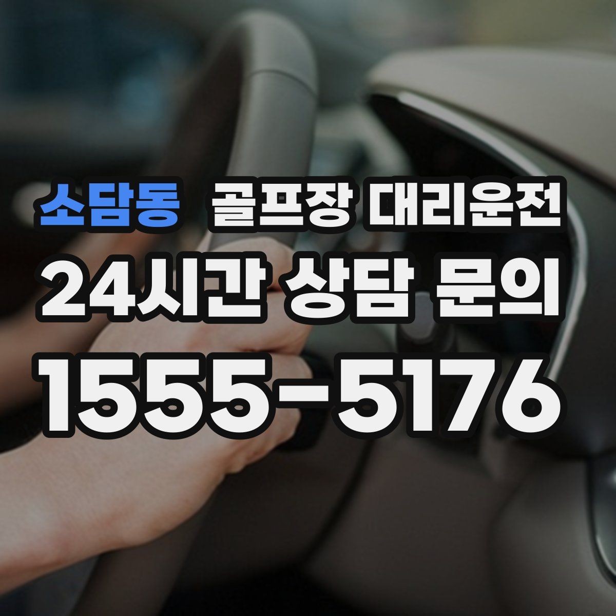 소담동 골프장 대리운전 라운드 전 카페 잠시 들러도 지각 없는 도착