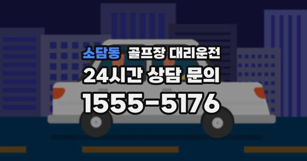 골프장 대리운전 서비스