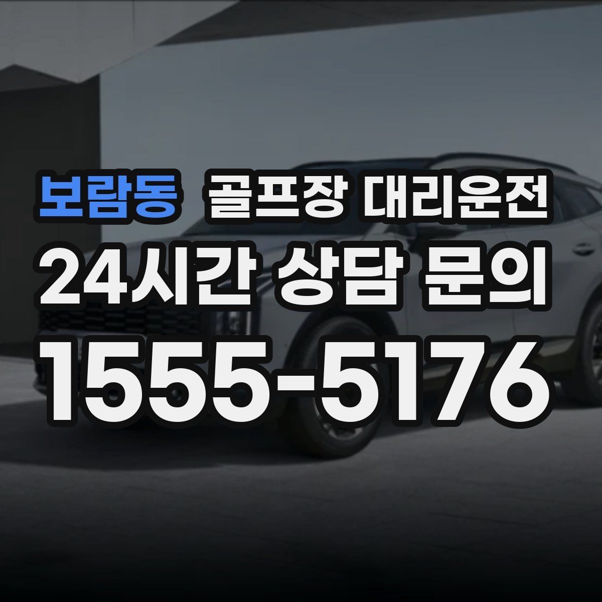 보람동 골프장 대리운전 팀별 우선순위에 맞춘 탄력적 대기 운영