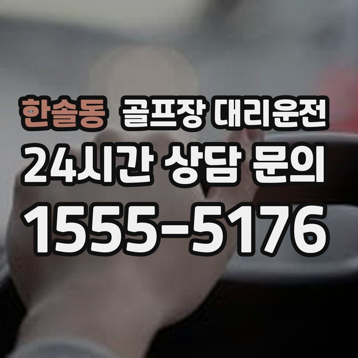 한솔동 골프장 대리운전 초행 코스도 길 잃지 않는 합류 지점