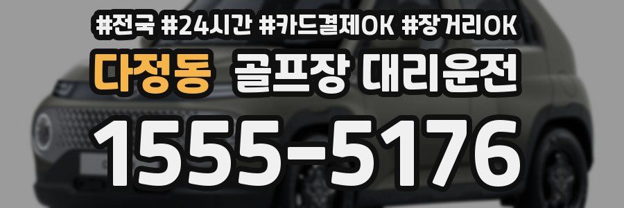 다정동 골프장 대리운전