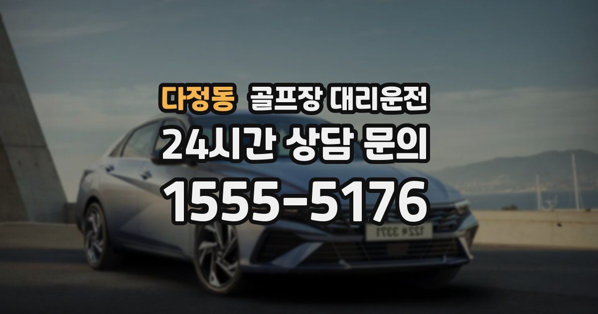 골프장 대리운전 서비스