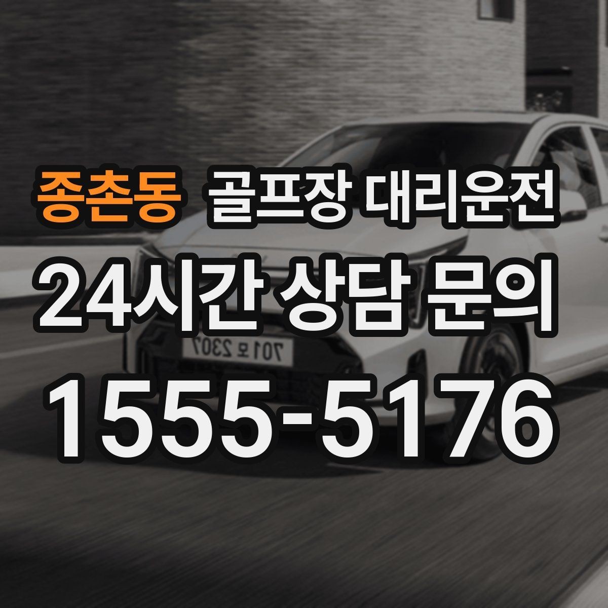 종촌동 골프장 대리운전 팀 촬영과 시상 시간 반영한 대기