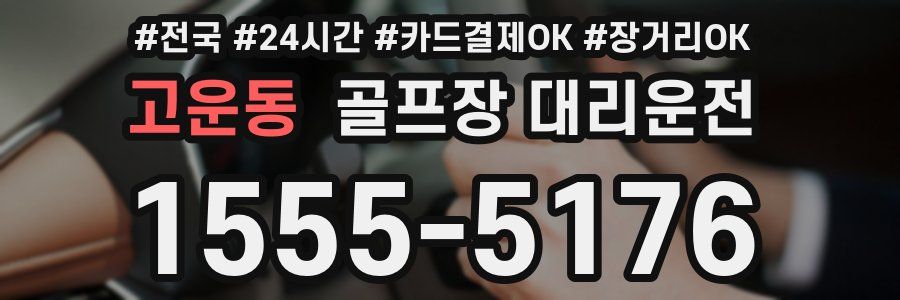고운동 골프장 대리운전
