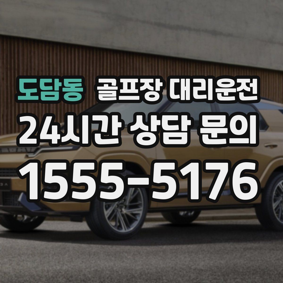 도담동 골프장 대리운전 코스 표지에 서툴러도 길 찾기 걱정 없는 날