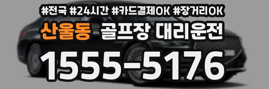 산울동 골프장 대리운전