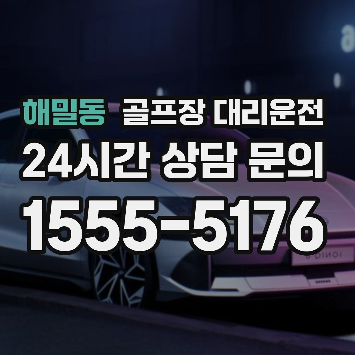 해밀동 골프장 대리운전 현장 감각으로 공사 통제를 피하는 길