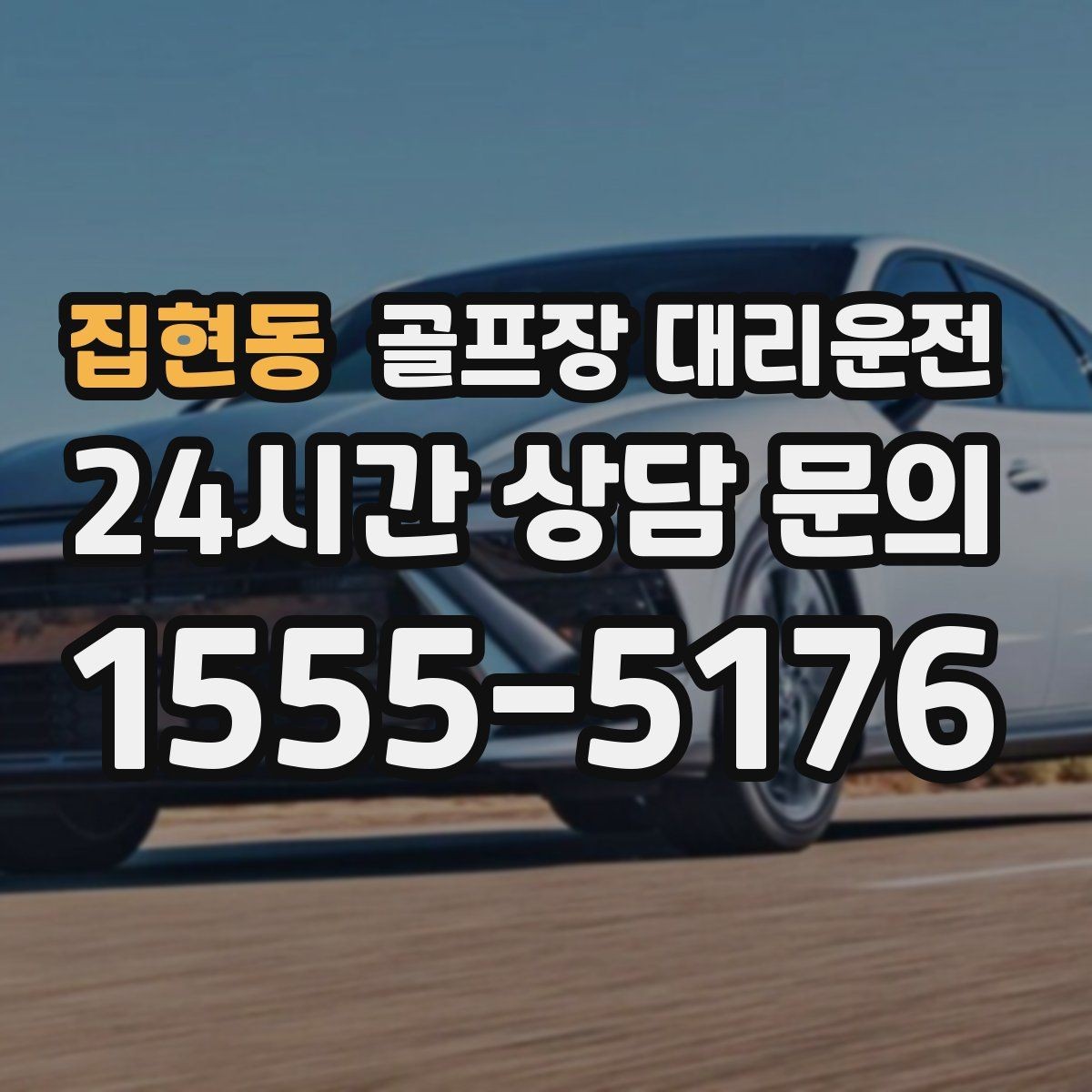 집현동 골프장 대리운전 팀 편성 변경에도 흐트러지지 않는 진행