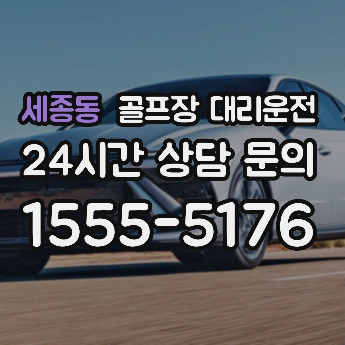 세종동 골프장 대리운전 마지막 퍼팅 후에도 끊김 없는 귀가 여정