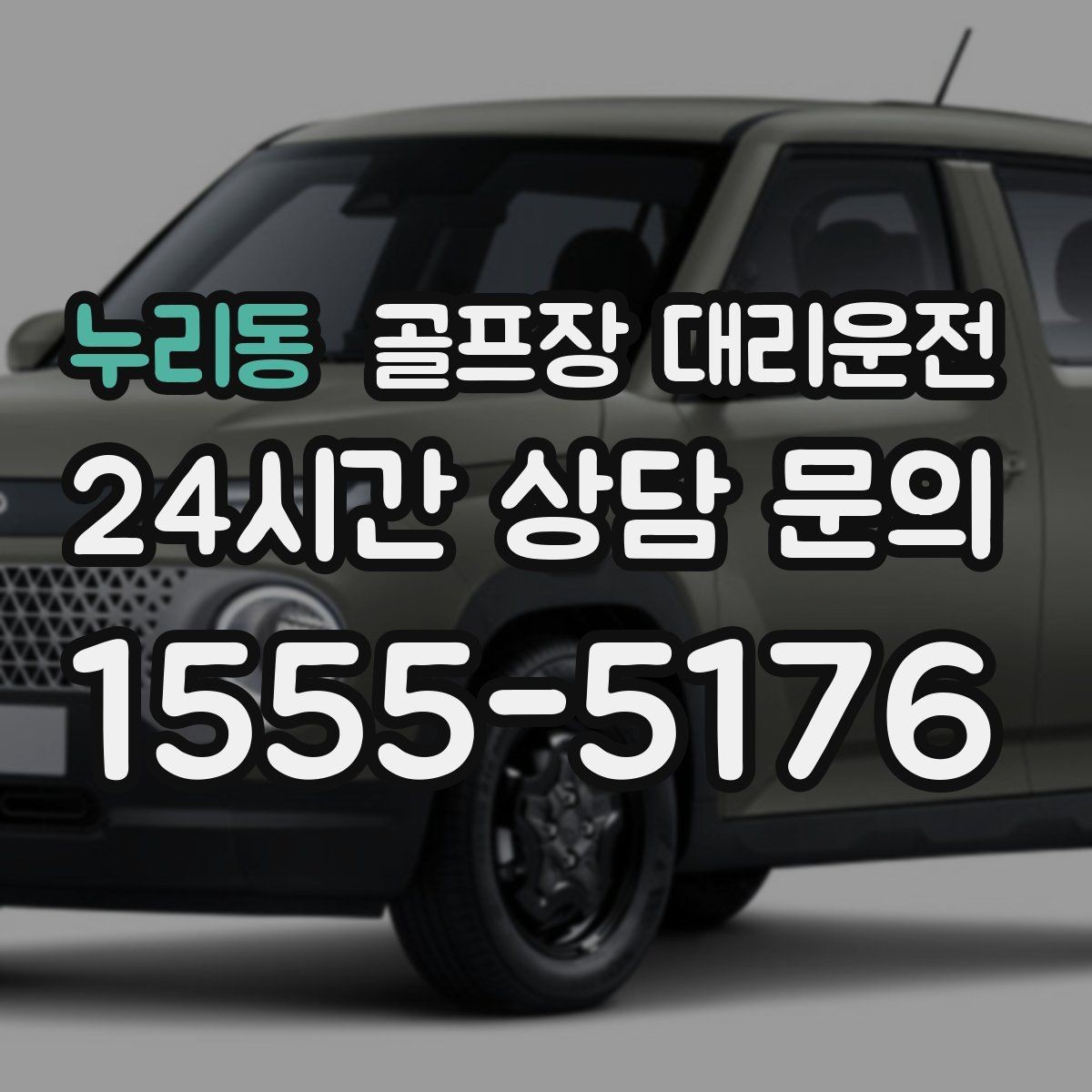 누리동 골프장 대리운전 연습 스케줄 변동에 강한 유연한 배차