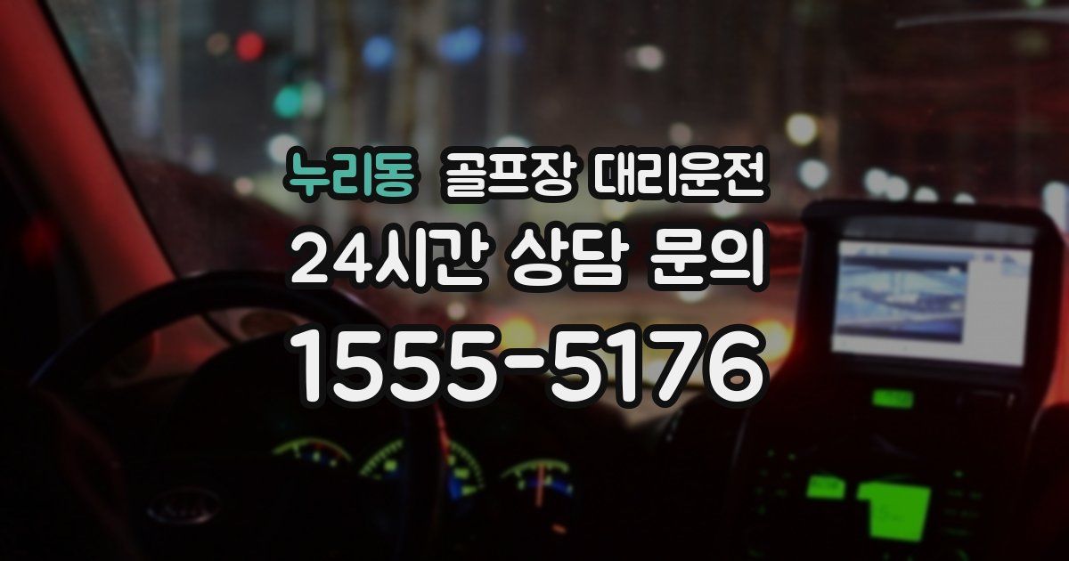 골프장 대리운전 서비스